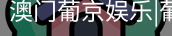 新葡京